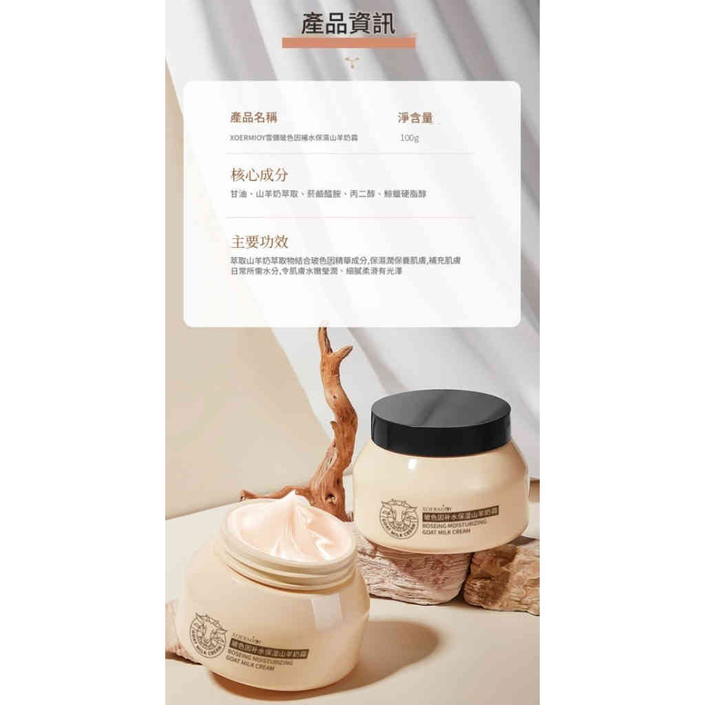 玻色因山羊奶保濕霜 100g