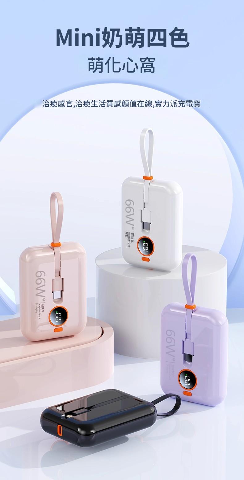 66W超級快充自帶雙線迷你行動電源 66w超級快充自帶雙線迷你行動電源
