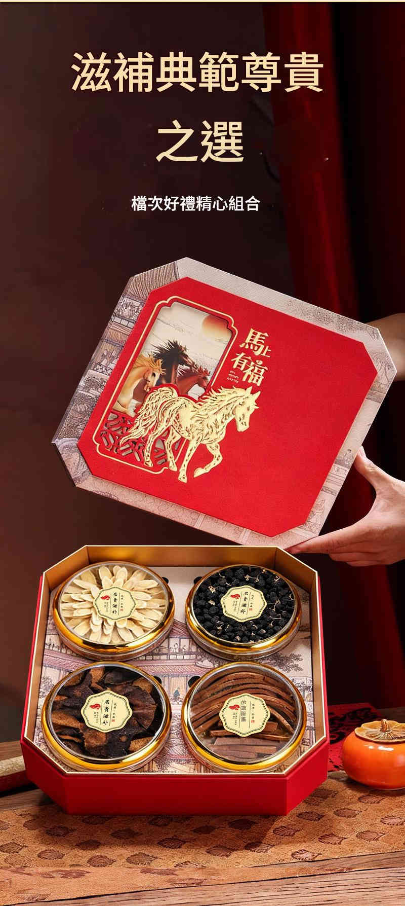 馬上有福四大滋補禮盒