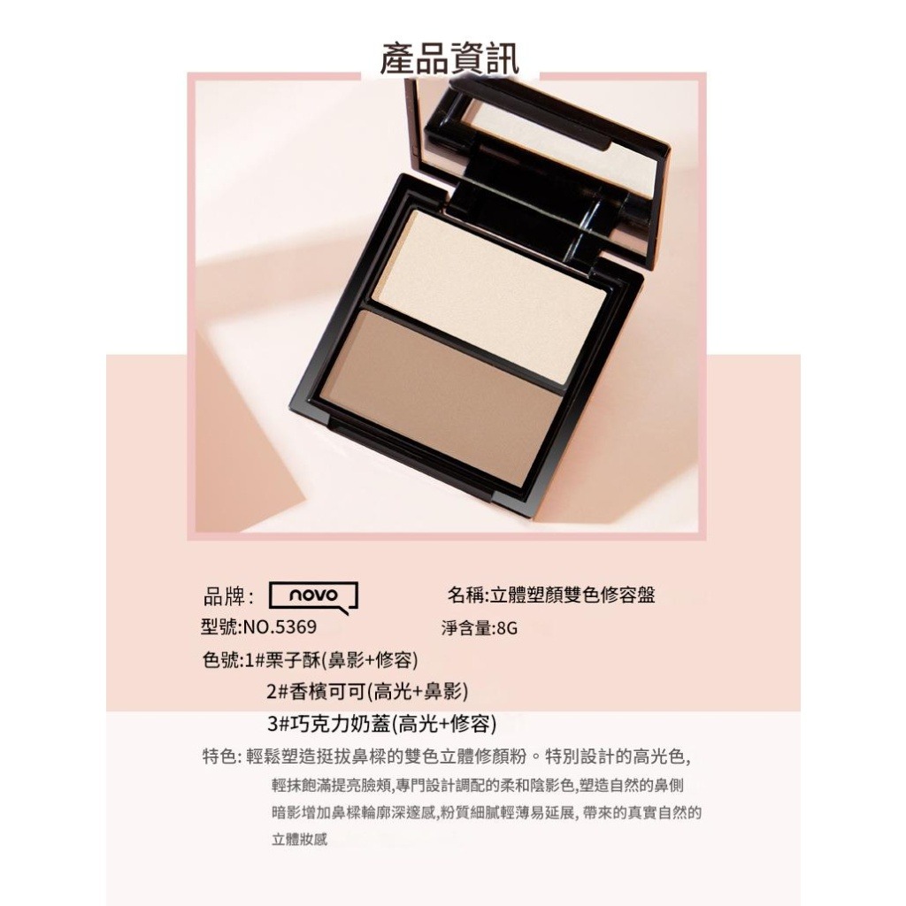 novo 立體塑顏雙色修容盤