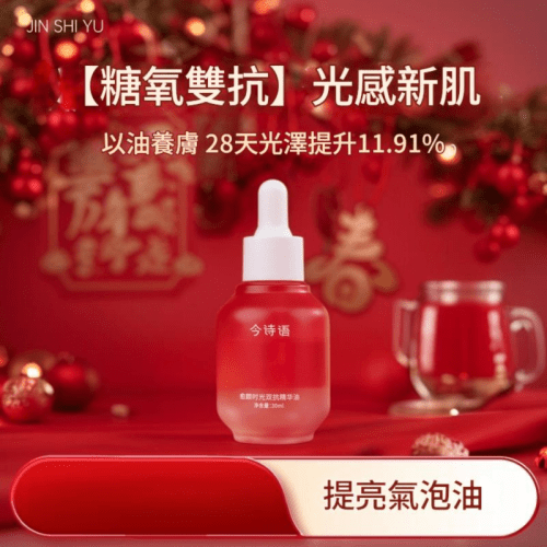 健康美容 今詩語 癒顏水光精華油 30ml/盒