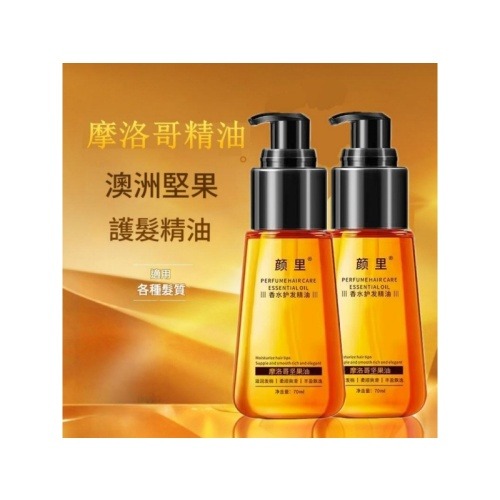 顏里® 摩洛哥堅果油香水護髮精油 70ml/瓶x4