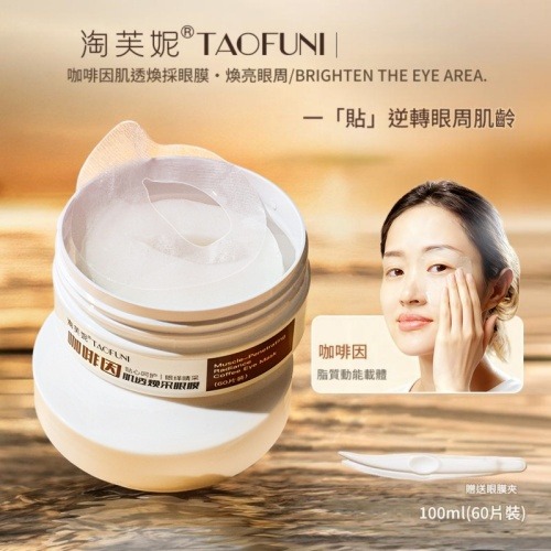 淘芙妮® 咖啡因肌透煥深眼膜（60片裝）