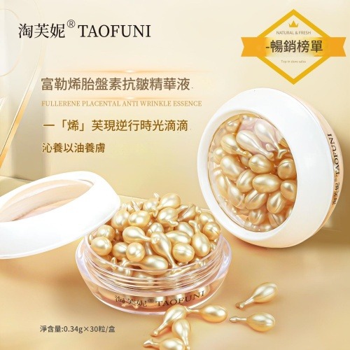 淘芙妮®taofun 富勒烯胎盤素抗皺精華液（0.34x30粒裝）