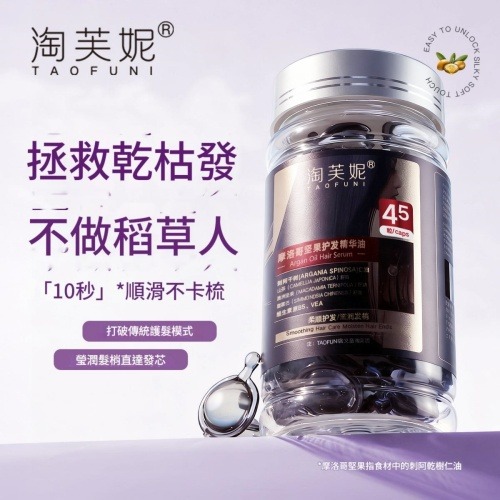 淘芙妮 摩洛哥堅果護髮精華油500ml/瓶（45粒裝）