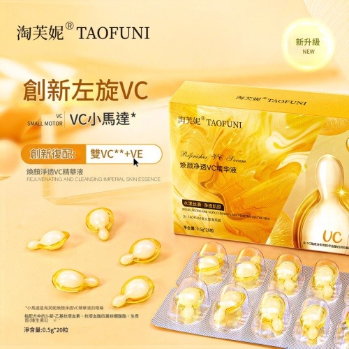 淘芙妮® 煥顏淨透vc精華液（0.5g × 20粒裝）