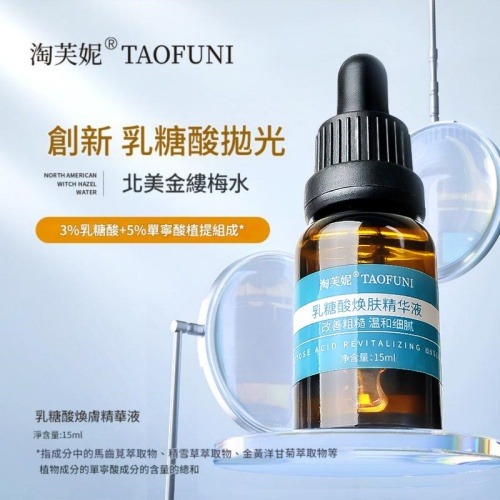 淘芙妮® 乳糖酸煥膚精華液 15ml/瓶