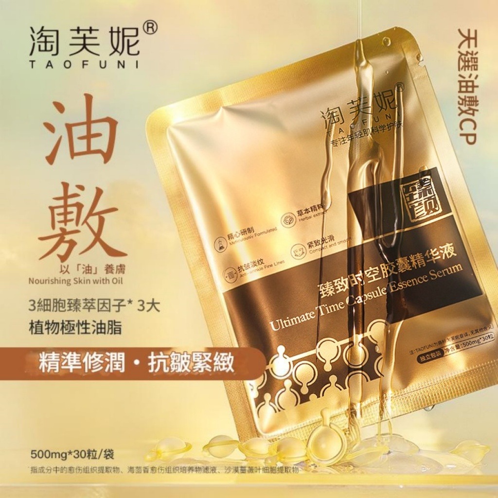 淘芙妮® 臻致時空膠囊精華液 500mg × 30粒/袋