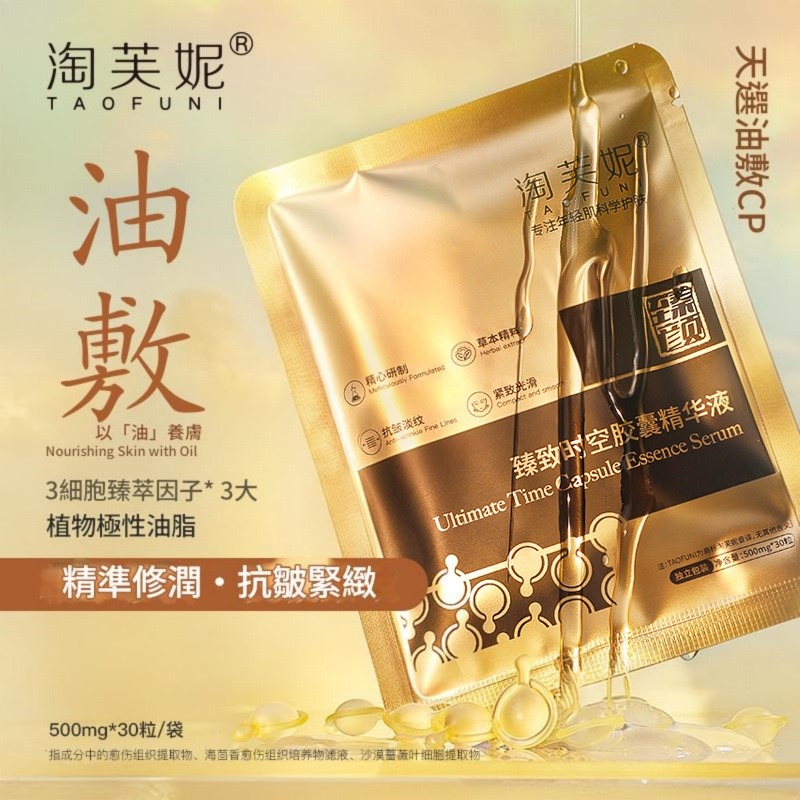 淘芙妮® 臻致時空膠囊精華液 500mg × 30粒/袋 淘芙妮® 臻致時空膠囊精華液 500mg × 30粒/袋