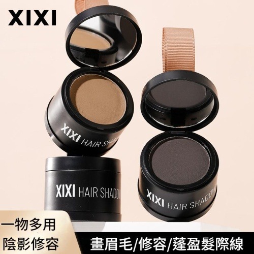 健康美容 xixi 修容級髮際線粉 36g/盒
