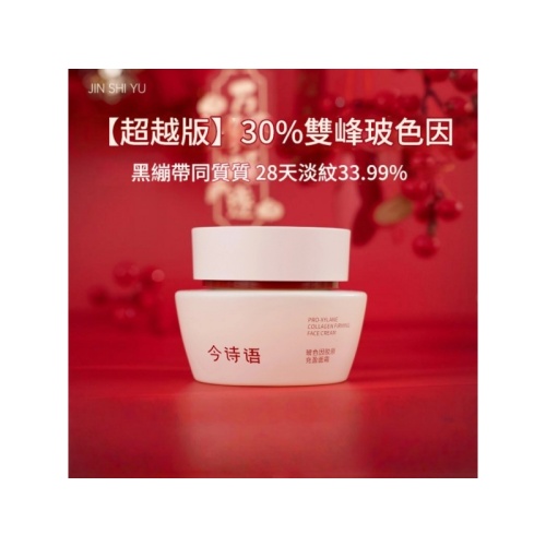 全部商品 今詩語 超越版玻色因膠原充盈乳霜 50g/盒