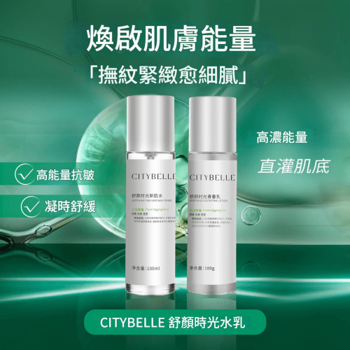 citybelle 舒顏時光新肌水100ml/瓶 + 青春乳套組100ml/瓶