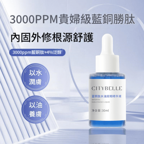 citybelle 藍銅肽水油雙相精華液 30ml/瓶