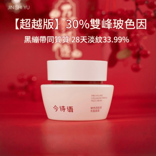 健康美容 今詩語 超越版玻色因膠原充盈乳霜 50g/盒