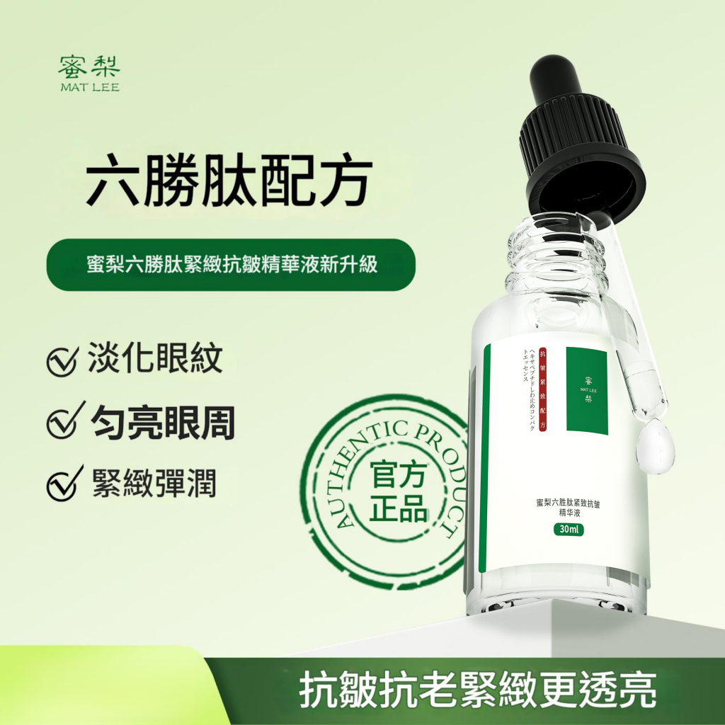 [日本]matlee蜜梨 六勝肽緊緻抗皺精華液 30ml/盒