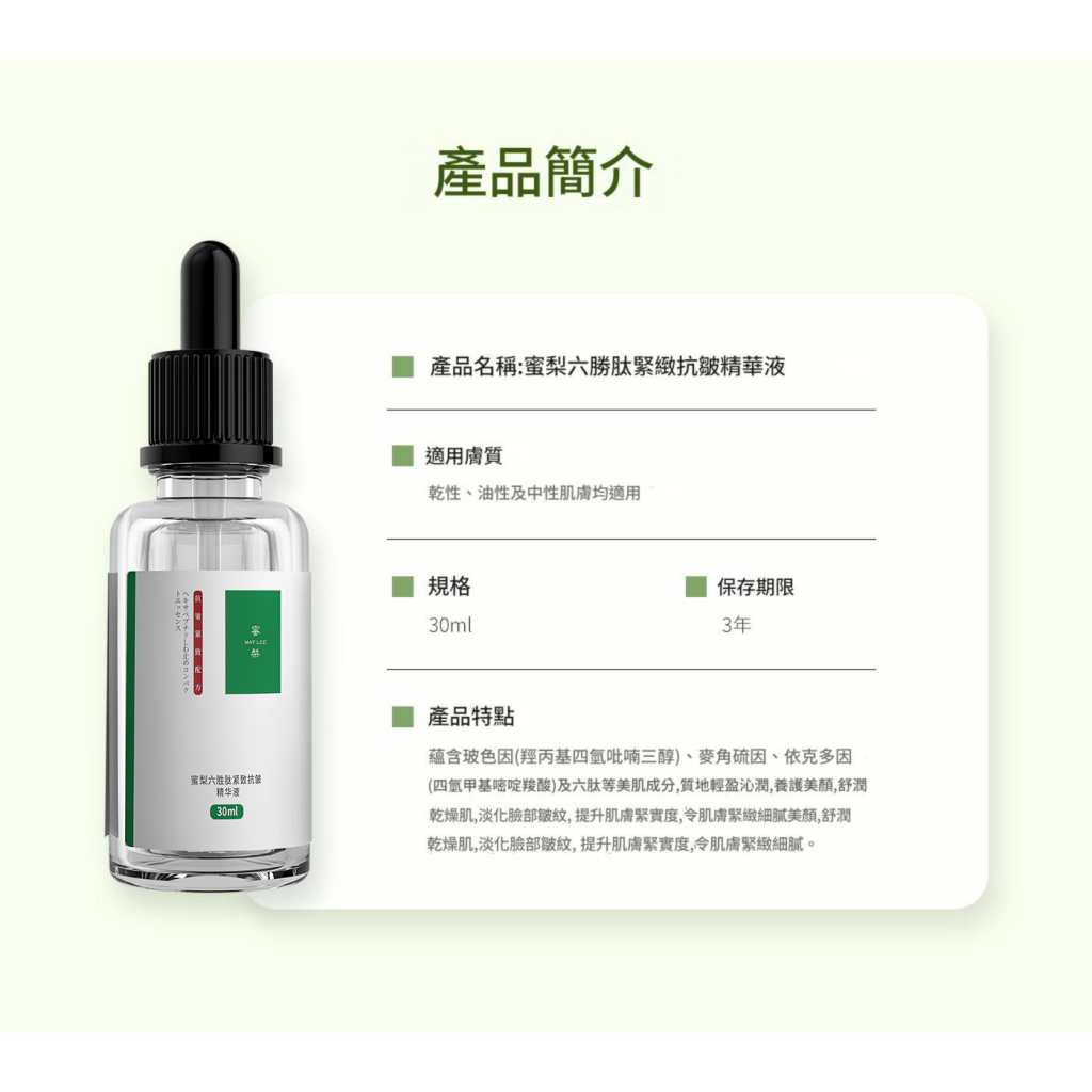 [日本]matlee蜜梨 六勝肽緊緻抗皺精華液 30ml/盒