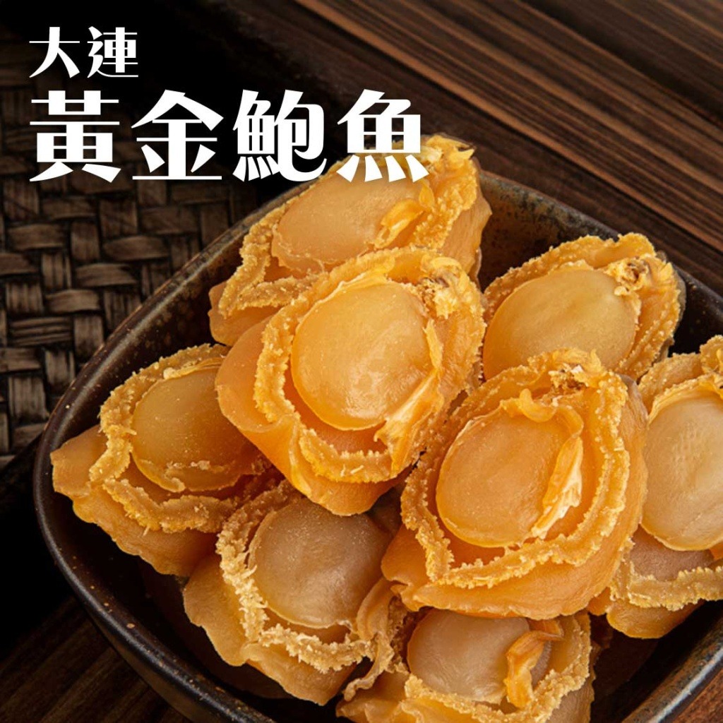 大連黃金鮑魚乾貨a級海味珍品