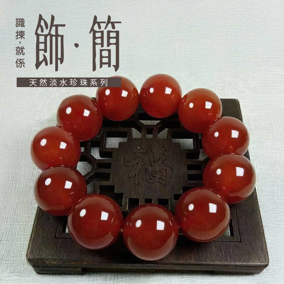 紅瑪瑙簡約手鏈 10mm/16mm 附證書 CUN00219 Banner1