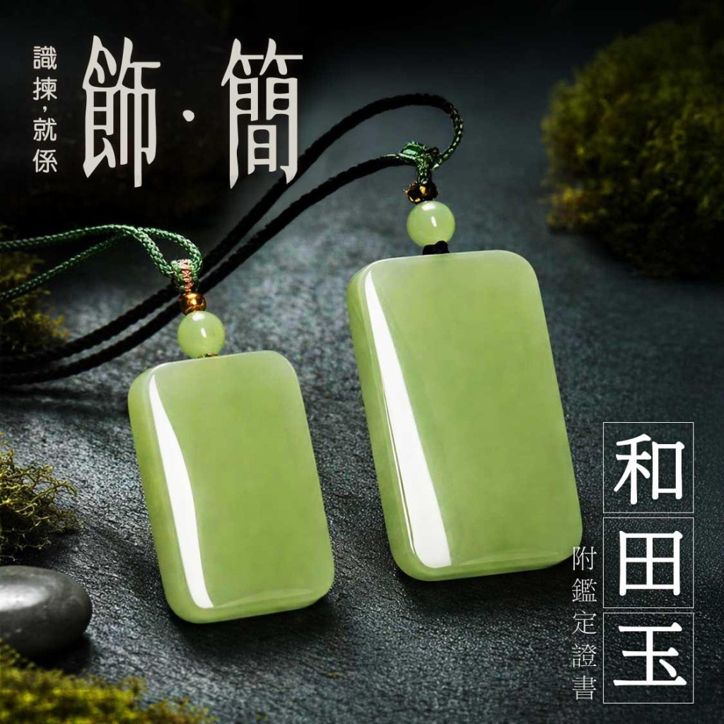 和田玉無事牌吊墜 附帶鑑定證書
