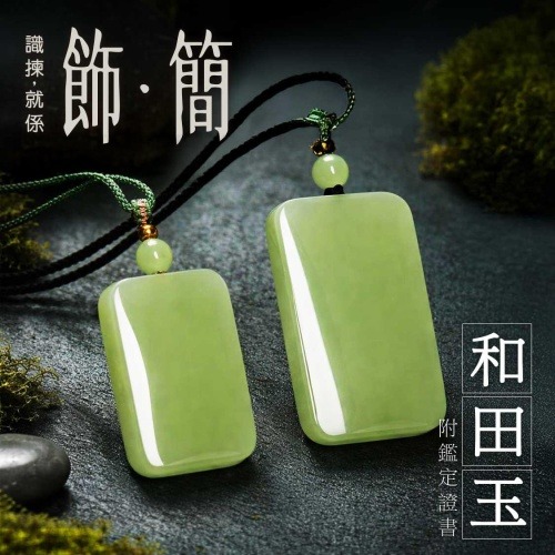 和田玉無事牌吊墜 附帶鑑定證書