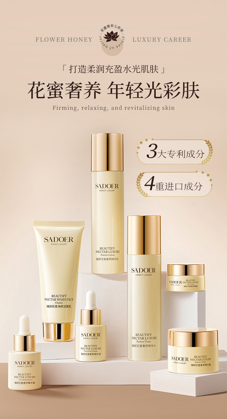 sadoer 臻顏花蜜奢養七件套