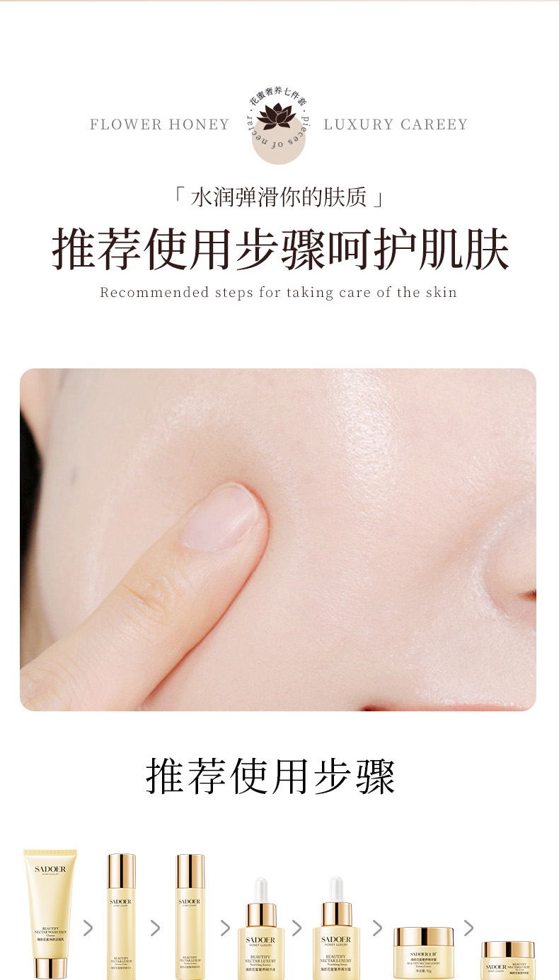 sadoer 臻顏花蜜奢養七件套