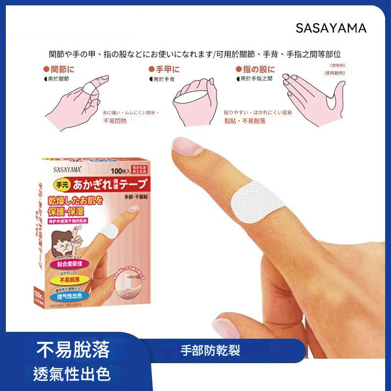 sasayama高黏性防裂膠帶手足乾裂貼