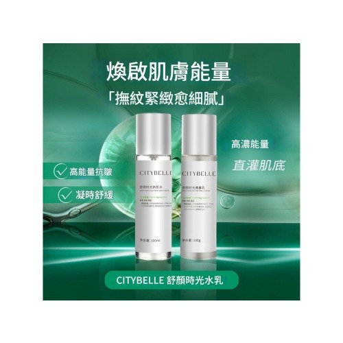 citybelle 舒顏時光新肌水100ml/瓶 + 青春乳100g/瓶