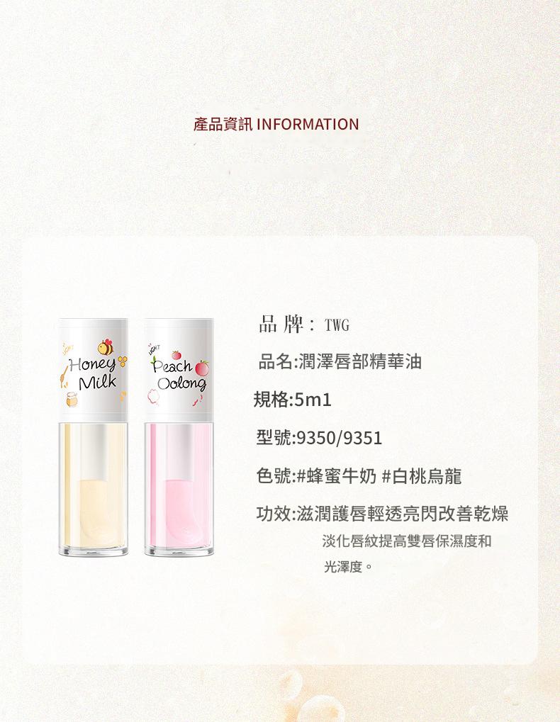 twg水感滋潤唇部精華油蜂蜜牛奶+白桃烏龍2支/套