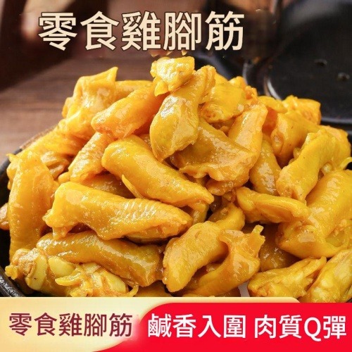 網紅香辣 原味 鹽焗雞腳筋 /包100g