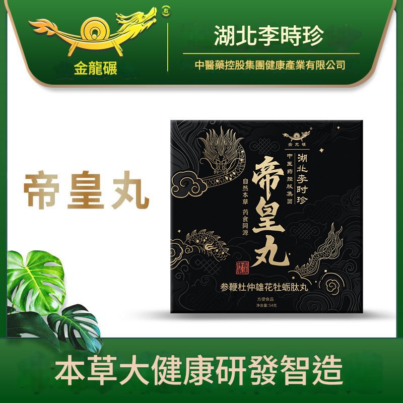 湖北李時珍中醫藥控股帝皇丸 湖北李時珍中醫藥控股帝皇丸