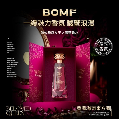 【bomf™ 珀曼芬】法式摯愛女王奢華香水