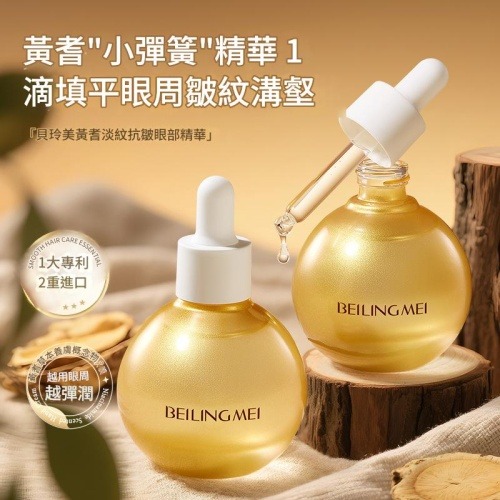 【貝玲美】黃芪淡紋抗皺眼部精華液40ml/瓶x2