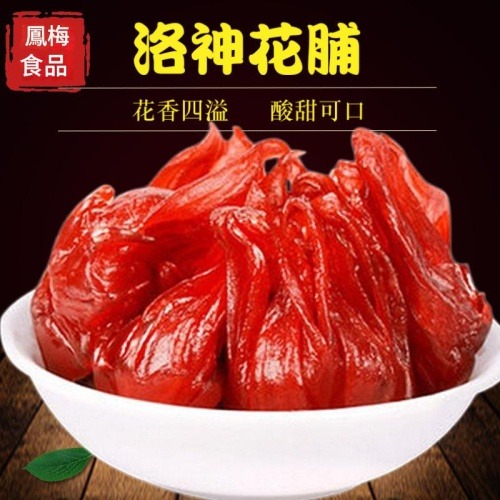 廣東揭西特產真空包裝蜜棧洛神花果脯