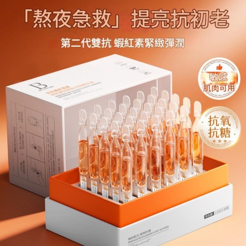 貝玲美蝦紅素雙抗彈潤緊緻次拋精華液