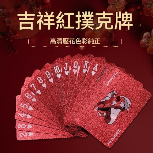 pvc防水防折時尚紅吉祥撲克牌