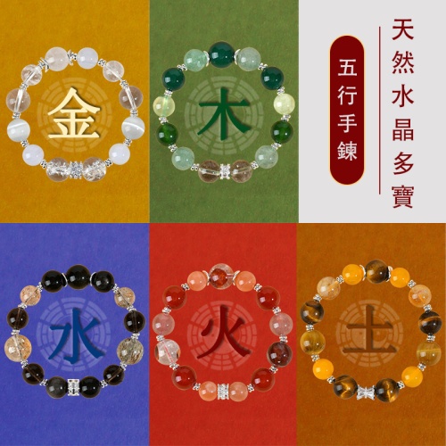天然水晶金木水火土五行多寶手鏈