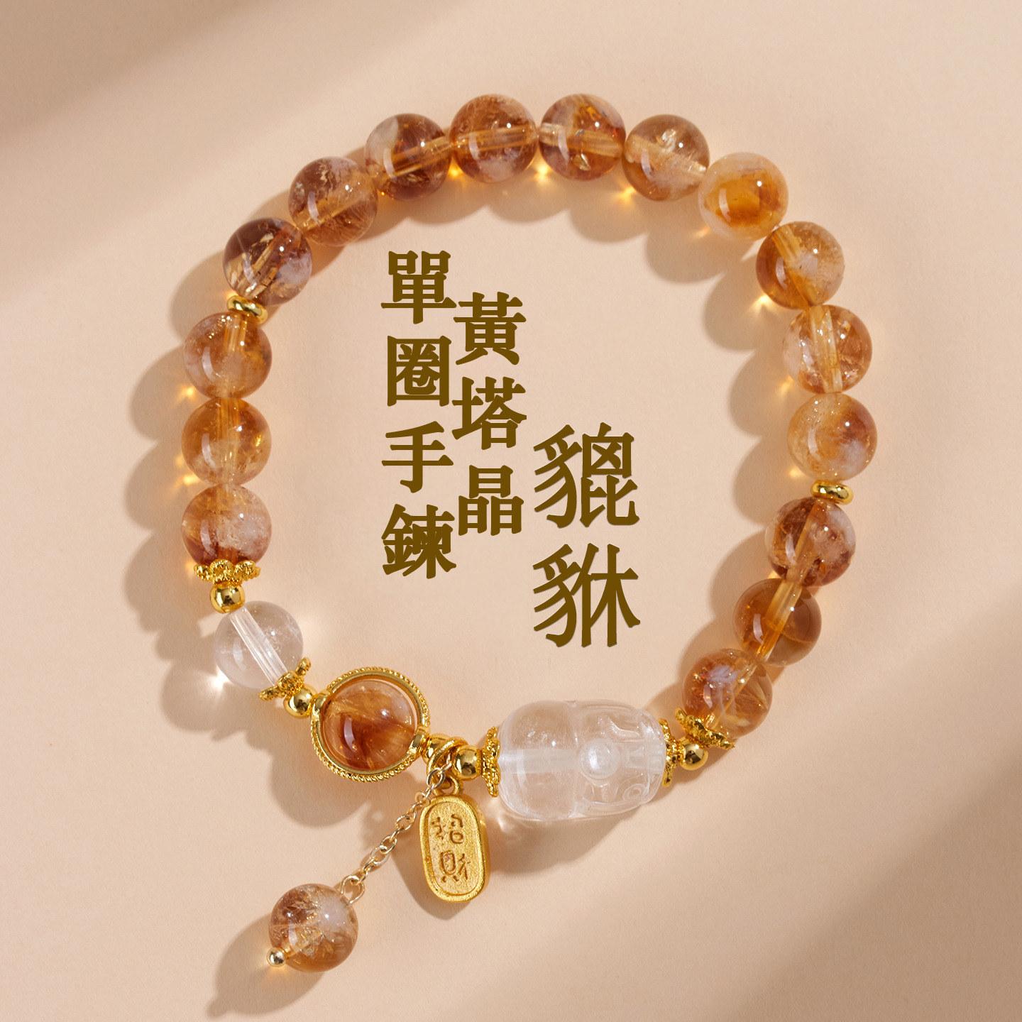 黃塔晶白水晶貔貅手鏈 黃塔晶白水晶貔貅手鏈