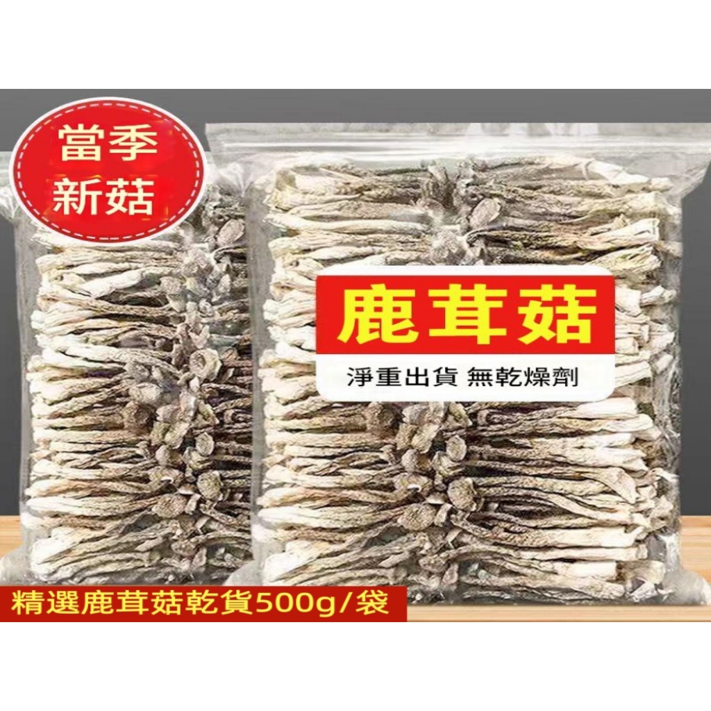 【新貨】農家鹿茸菇乾貨500g