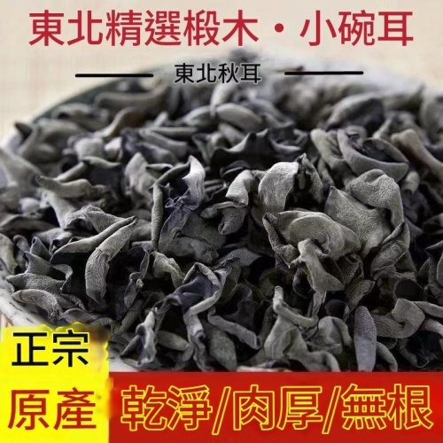 【東北野生】長白山椴木小碗耳 肉厚無根黑木耳乾貨 500g
