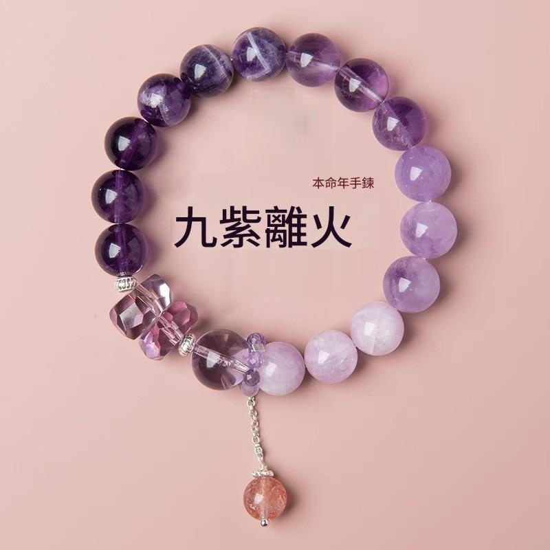 九紫離火紫水晶手鏈