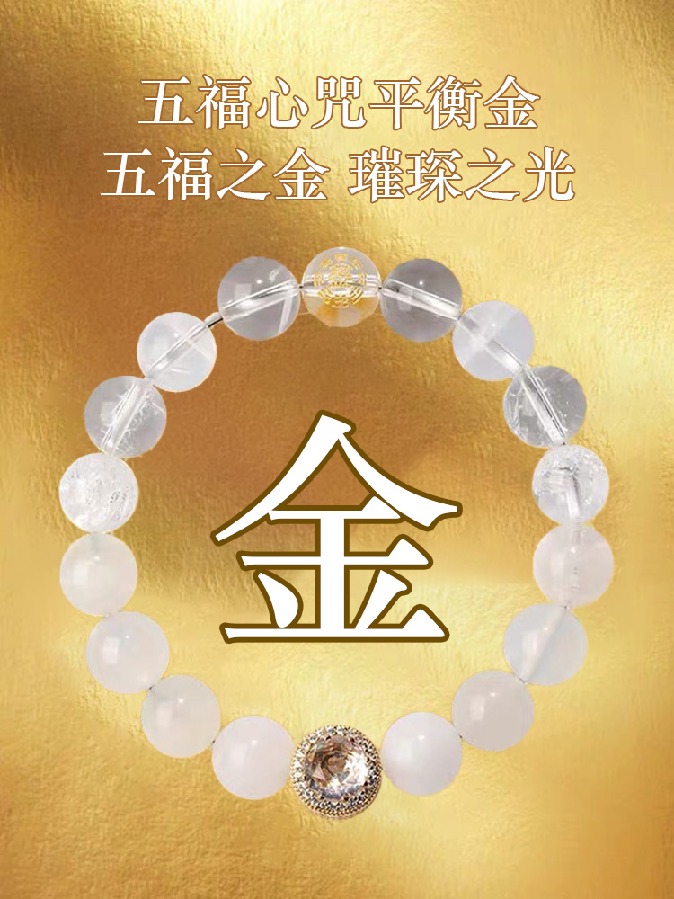 五行平衡多寶手鏈五福心咒能量手串