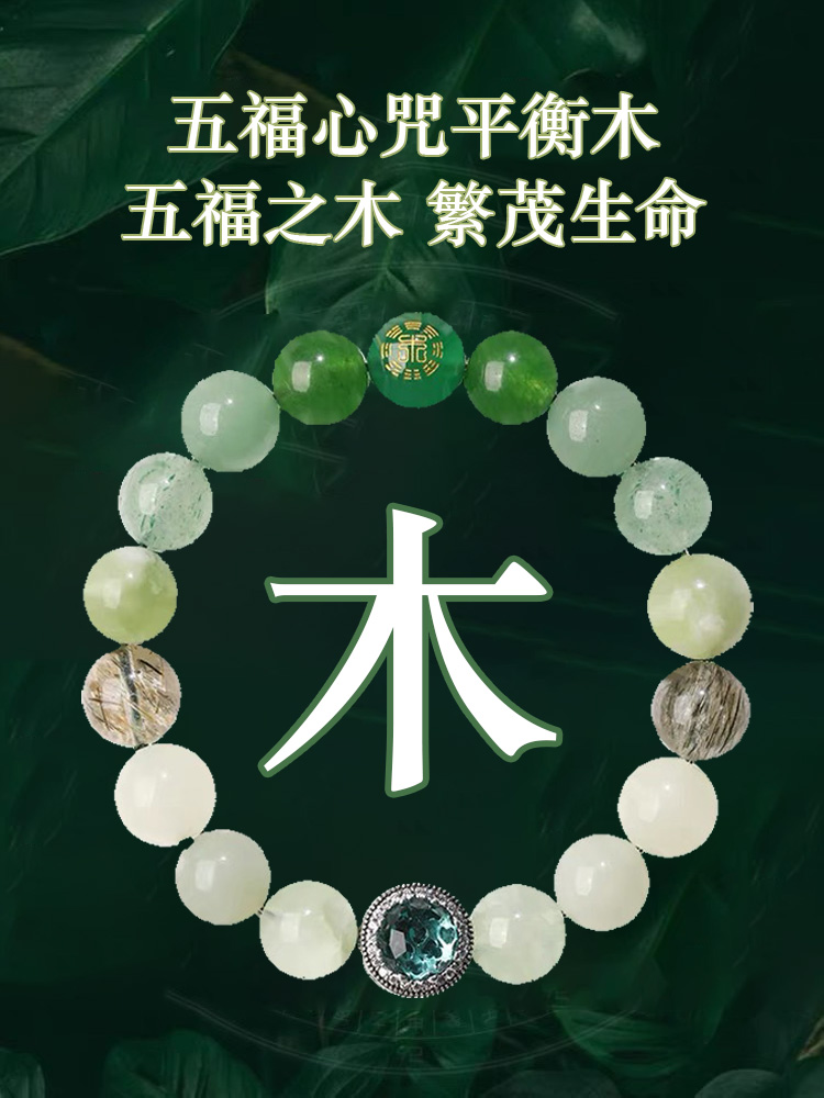 五行平衡多寶手鏈五福心咒能量手串