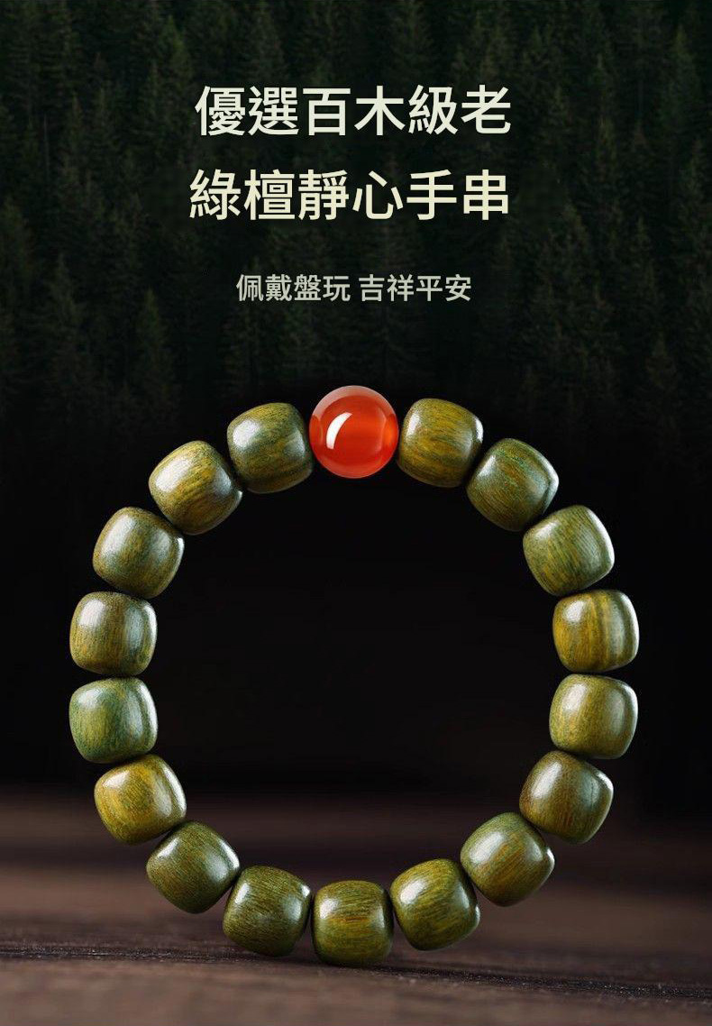 天然綠檀靜心手鍊