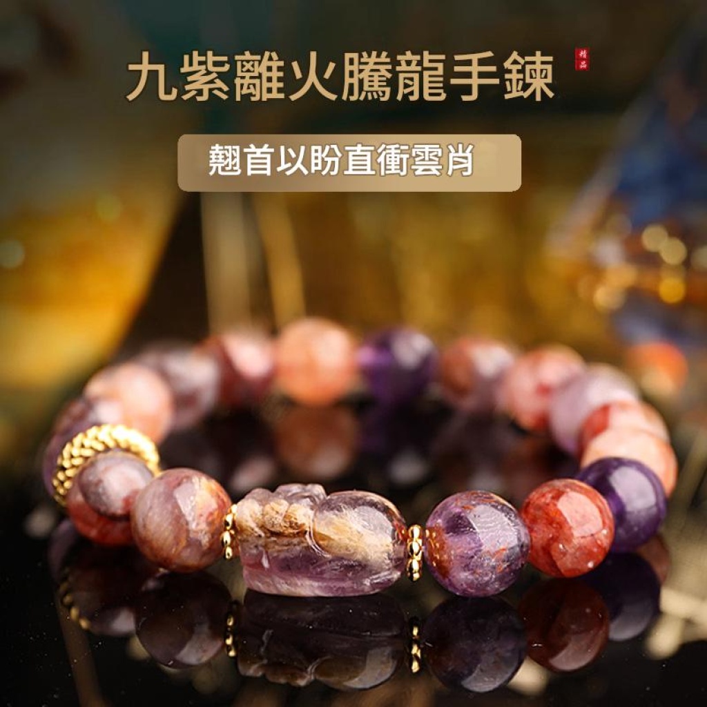 臻巧九紫離火騰龍手鏈