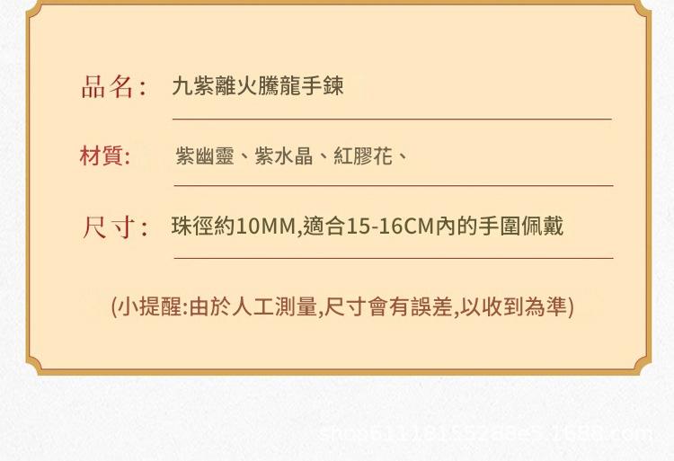 臻巧九紫離火騰龍手鏈 臻巧九紫離火騰龍手鏈