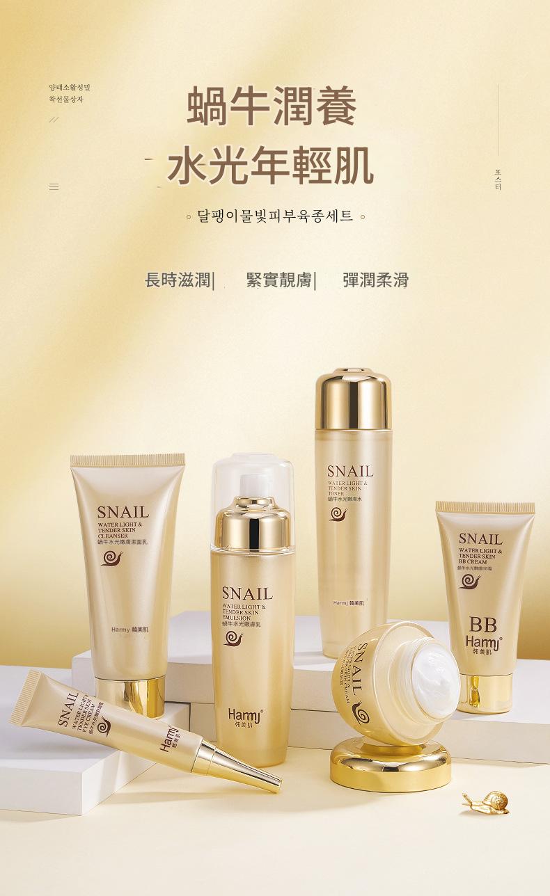 蝸牛水光嫩膚修護提亮六件套