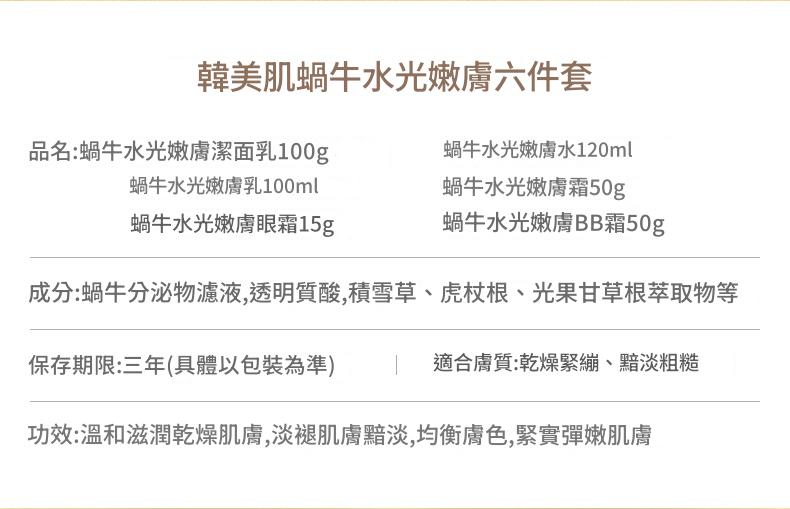 蝸牛水光嫩膚修護提亮六件套