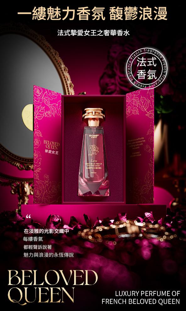 【bomf™ 珀曼芬】法式摯愛女王奢華香水
