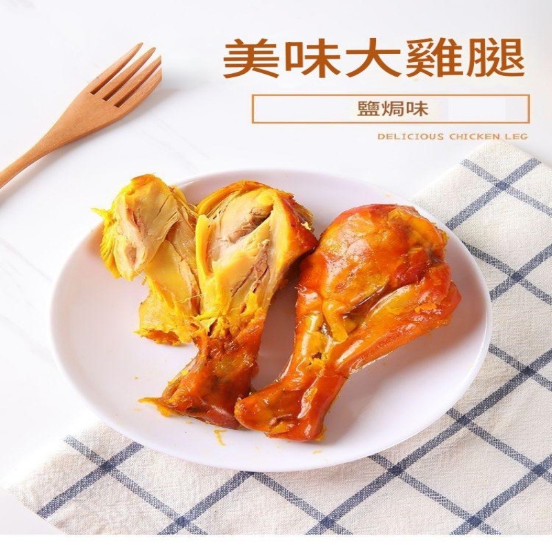 金黃焗香‧開袋即食 追劇解饞真空包裝雞腿 100/包 x5